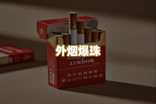 越代香烟